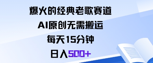 爆火的经典老歌赛道，AI原创无需搬运。每天15分钟，日入5张+_菜菜笔记