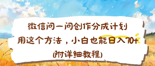 微信问一问创作分成计划，用这个方法，小白也能日入70+(附详细教程)_菜菜笔记