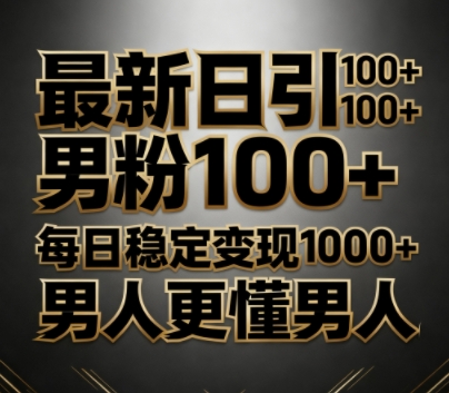 最新日引男粉100+，不违规不封号，每日稳定变现多张，男人更懂男人_菜菜笔记