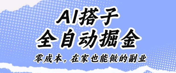 AI搭子全自动掘金零成本，在家也能做的副业【揭秘】_菜菜笔记