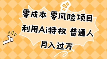 零成本零风险项目，利用Ai特权，普通人月入过W_菜菜笔记