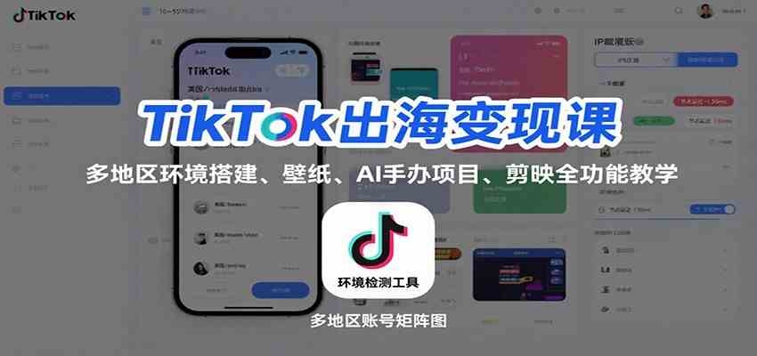 TikTok出海变现课：多地区环境搭建、壁纸、AI 手办项目、剪映全功能教学_菜菜笔记