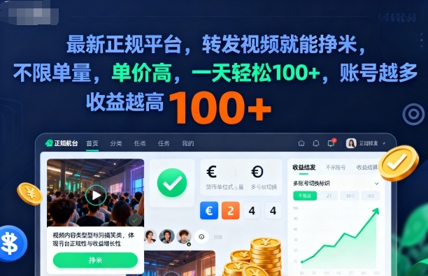 2025年最新正规平台，转发视频就能挣米，不限单量，单价高，一天轻松100+，账号越多收益越高【揭秘】_菜菜笔记