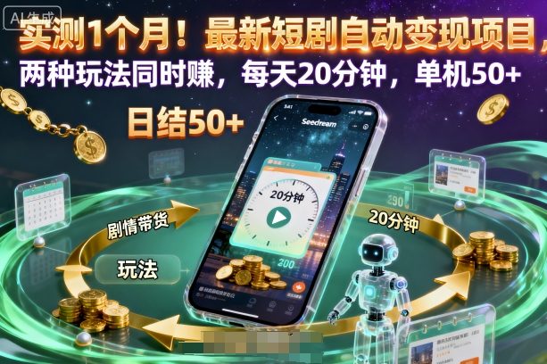 实测1个月！最新短剧自动变现项目，两种玩法同时賺，每天20分钟，单机50+【揭秘】_菜菜笔记