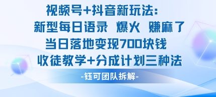 视频号加抖音新玩法：爆火新型每日语录，收徒教学加分成计划，三种变现玩法，当日变现7张_菜菜笔记