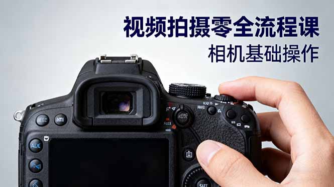 视频拍摄零全流程课:从相机基础操作到电影构图、光影布光、分镜头设计等_菜菜笔记