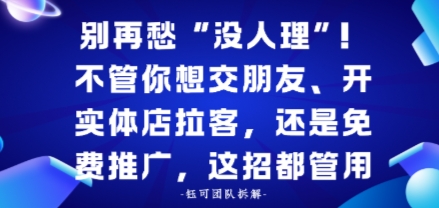 别再愁“没人理”！不管你想交朋友、开实体店拉客，还是免费推广，这招都管用_菜菜笔记