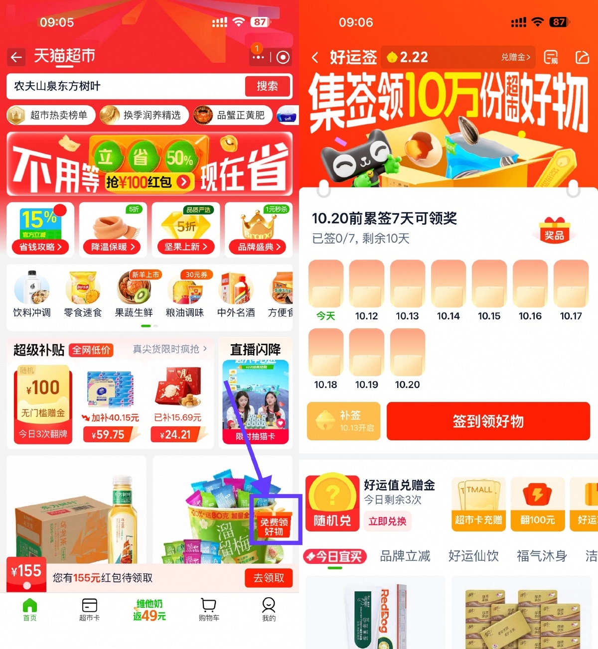 天猫超市签到7天领实物包邮_菜菜笔记