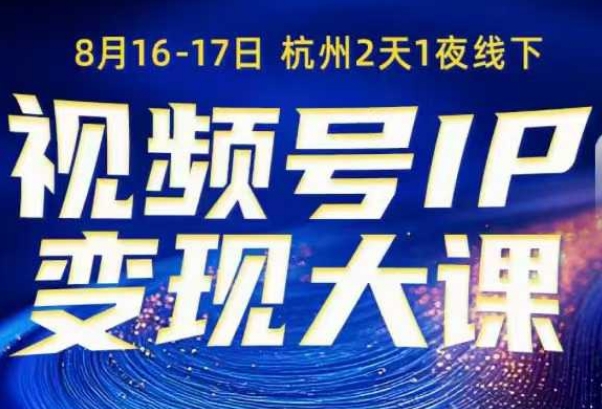视频号ip变现大课8月16-17日线下课,一次性讲透视频号矩阵、投放、引流、转化的全流程SOP_菜菜笔记