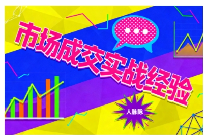 市场成交实战经验，从认知觉醒到实操落地，快速掌握市场开拓与成交核心能力_菜菜笔记