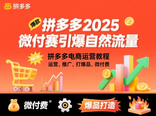 拼多多2025微付费引爆自然流量，拼多多电商运营教程，运营、推广、打爆品、微付费（更新）_菜菜笔记