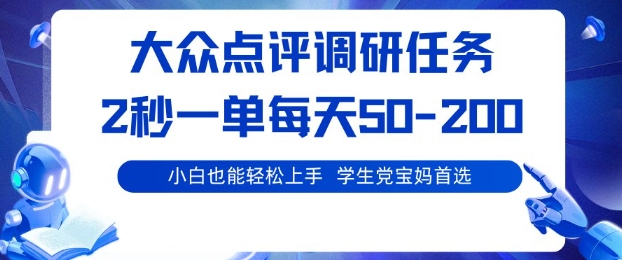 大众点评调研,电脑任务,2秒一单每天50-2张,学生党宝妈首选【揭秘】_菜菜笔记