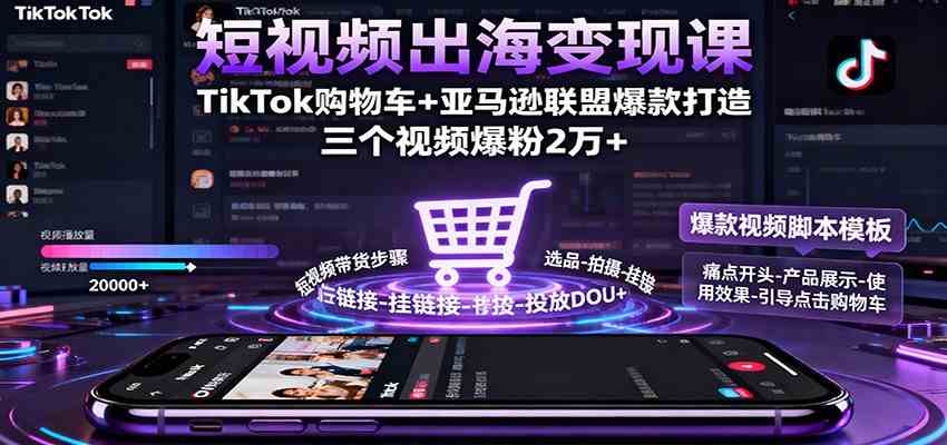 短视频出海变现课：TikTok购物车+亚马逊联盟爆款打造，三个视频爆粉2万+_菜菜笔记