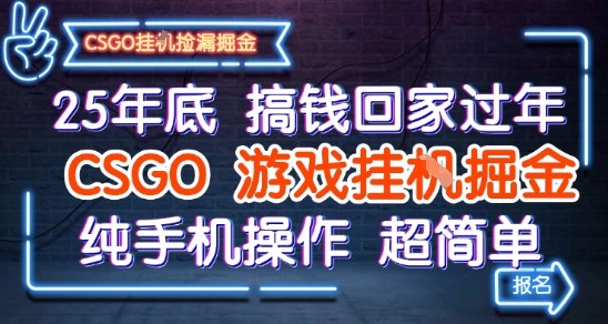 25年底搞钱回家过年,CSGO游戏挂G掘金,纯手机操作超简单【揭秘】_菜菜笔记