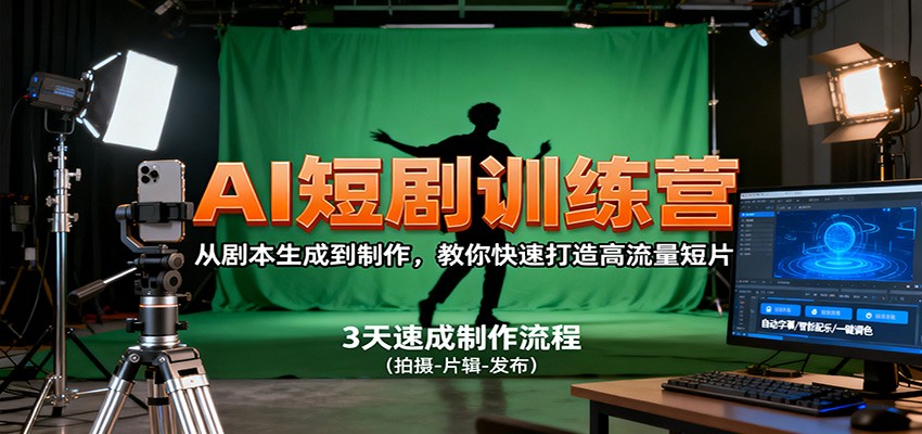 AI短剧训练营，从剧本生成到制作，教你快速打造高流量短片_菜菜笔记
