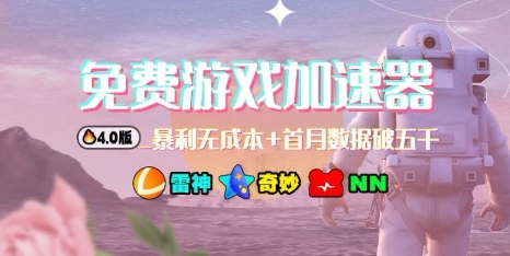游戏加速器项目4.0_最新打法思路（爱玩游戏也能边玩边被动收益）_菜菜笔记