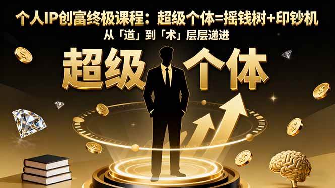 （16365期）个人IP创富终极课程：超级个体=摇钱树+印钞机，从「道」到「术」层层递进_菜菜笔记