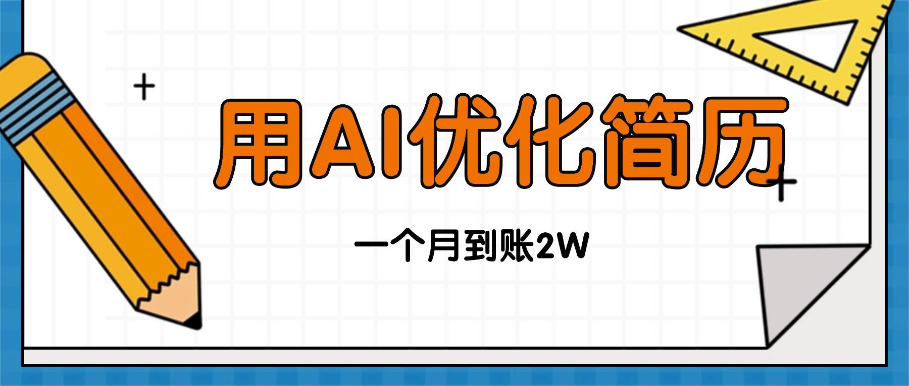 （16352期）今年找工作难，单子做不完，用AI优化简历，稳定月入2万_菜菜笔记