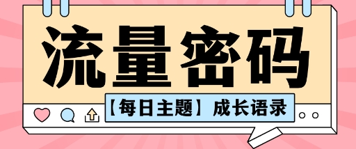 流量密码AI【每日主题】成长语录，抖音视频号可以轻松复制变现思路清晰_菜菜笔记