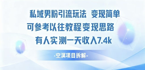 私域男粉引流玩法变现简单可参考以往教程的变现思路有人实测一天收入1k+_菜菜笔记