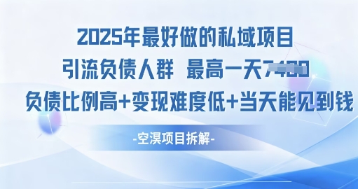 2025年最好做的私域项目，引流负债人群，小白都能操作的私域项目，高变现，难度低_菜菜笔记