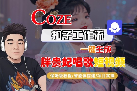 Coze扣子智能体工作流一键生成“胖贵妃对口型唱歌“短视频,全流程保姆级教学_菜菜笔记