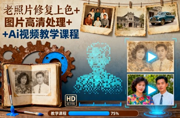 老照片修复上色+图片高清处理+Ai视频教学课程_菜菜笔记