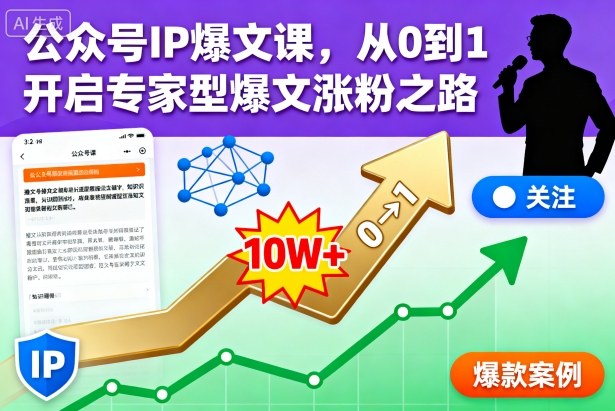 公众号IP爆文课,从0到1开启专家型爆文涨粉之路【音频】_菜菜笔记