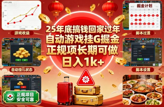 25年底搞钱回家过年，自动游戏挂G掘金，正规项长期可做，日入1k+【揭秘】_菜菜笔记