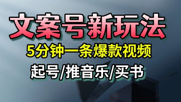 文案号新玩法，5分钟一条爆款视频，流量高，起号快，多方位变现_菜菜笔记