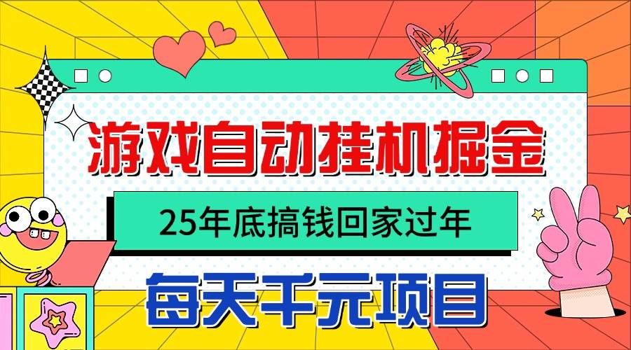 （16374期）25年底搞钱回家过年，自动游戏挂机掘金，日入千元！_菜菜笔记