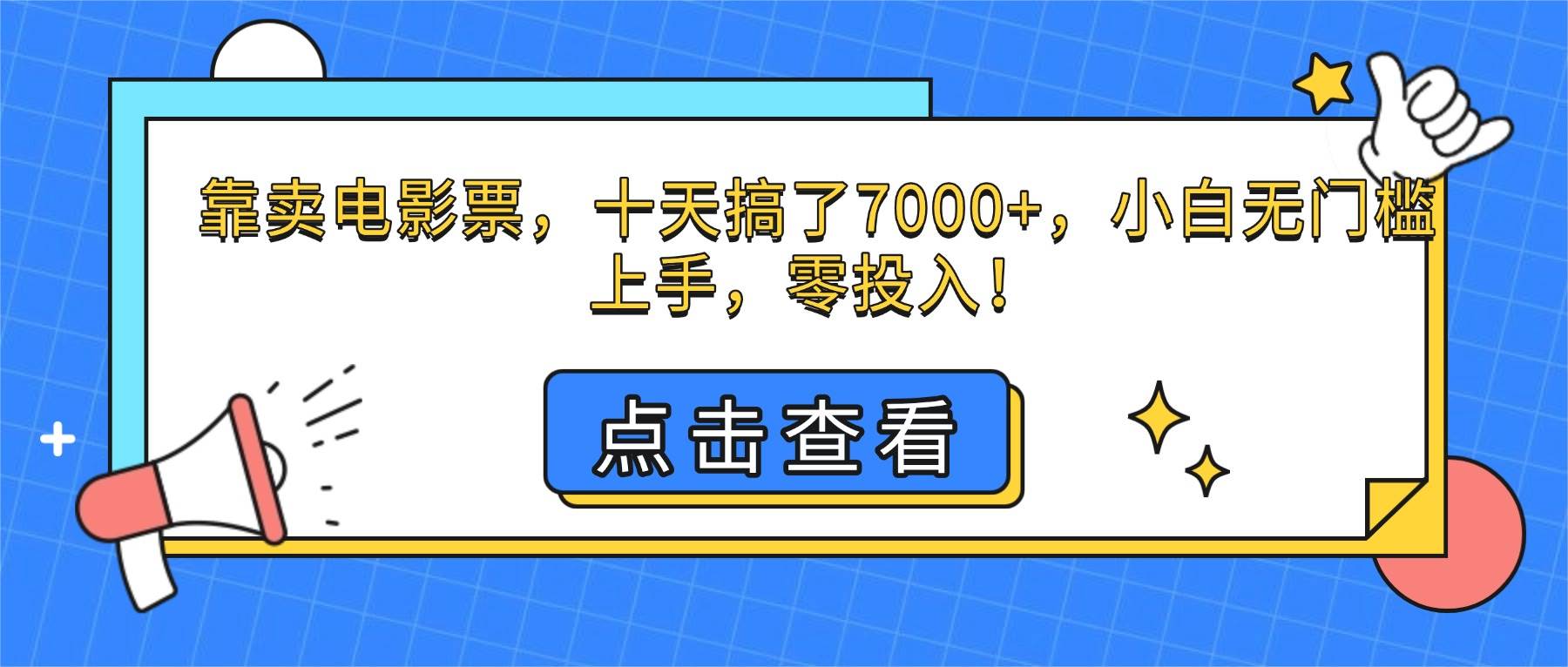 （16373期）靠卖电影票，十天搞了7000+，小白无门槛上手，零投入！_菜菜笔记