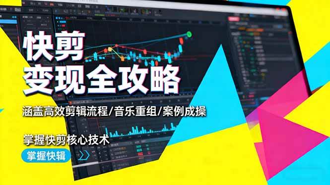 （16382期）快剪变现全攻略：涵盖高效剪辑流程/音乐重组/案例实操，掌握快剪核心技术_菜菜笔记