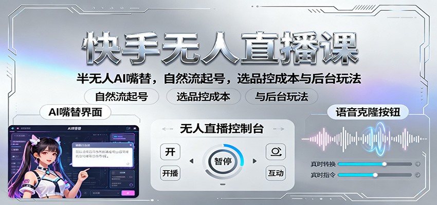 快手无人直播课:半无人AI嘴替,自然流起号,选品控成本与后台玩法_菜菜笔记