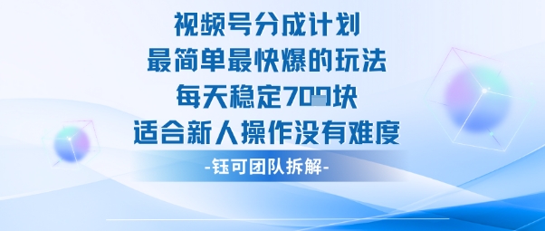 视频号分成计划最简单最快爆的玩法每天稳定7张适合新人操作没有难度_菜菜笔记