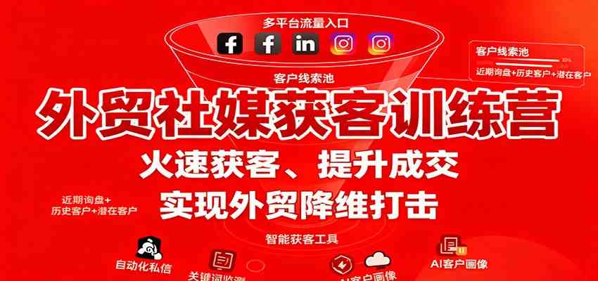 外贸社媒获客训练营，火速获客、提升成交，实现外贸降维打击_菜菜笔记