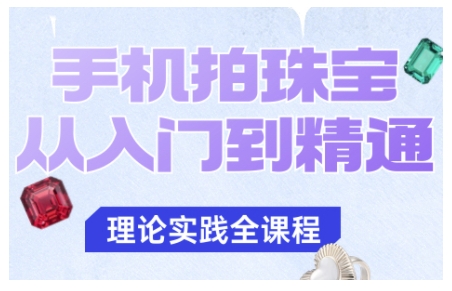 手机拍珠宝从入门到精通，告别拍不出珠宝质感的困扰_菜菜笔记