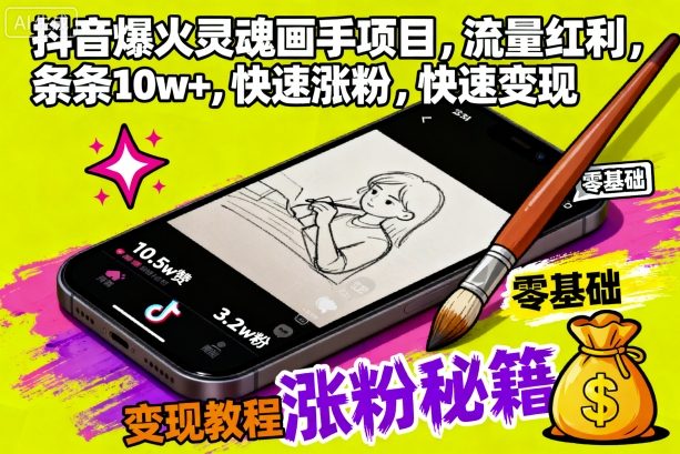 抖音爆火灵魂画手项目，流量红利，条条10w+，快速涨粉，快速变现_菜菜笔记