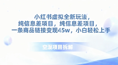 小红书虚拟全新玩法，纯信息差项目，一条商品链接变现4.5w小白轻松上手_菜菜笔记