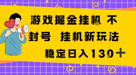 游戏掘金新玩法，稳定变现日入1张+，操作简单轻松上手_菜菜笔记