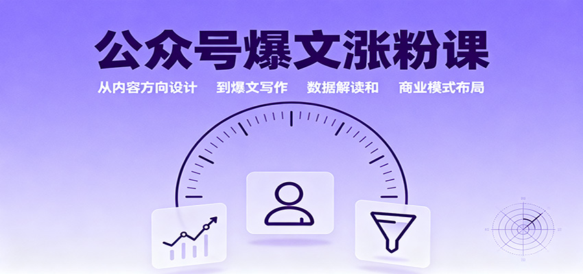 公众号爆文涨粉课：从内容方向设计到爆文写作，数据解读和商业模式布局_菜菜笔记