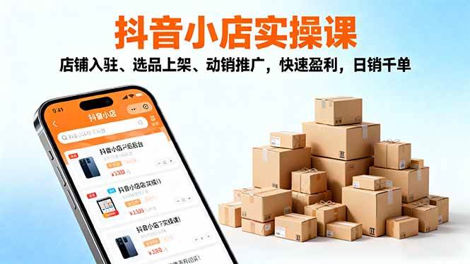 （16386期）2025抖音小店实操课，店铺入驻、选品上架、动销推广，快速盈利，日销千单_菜菜笔记