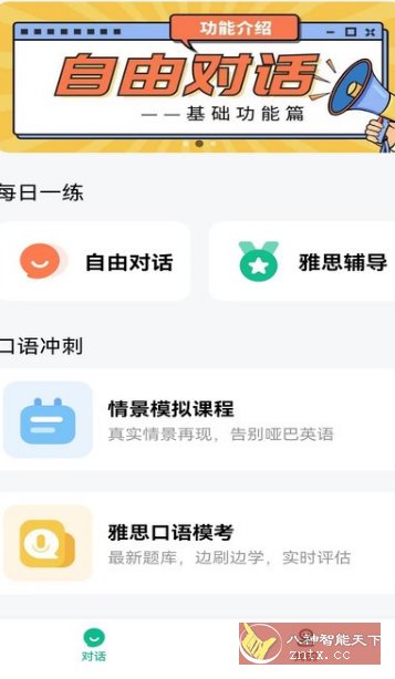 可栗口语v4.0.20高级版_菜菜笔记