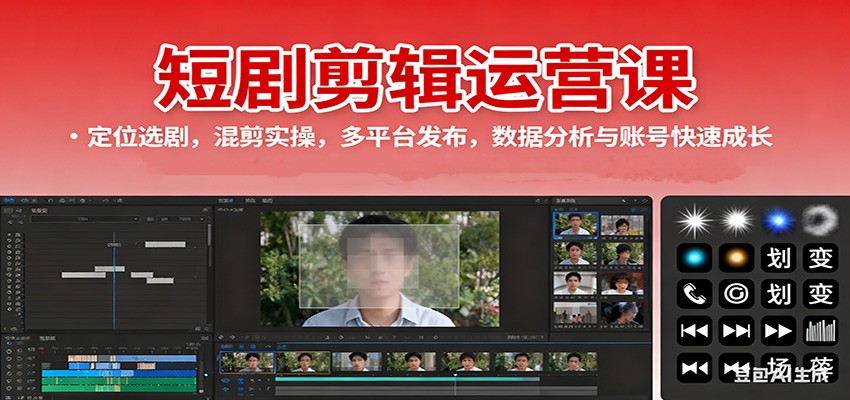 短剧剪辑运营课：定位选剧，混剪实操，多平台发布，数据分析与账号快速成长_菜菜笔记