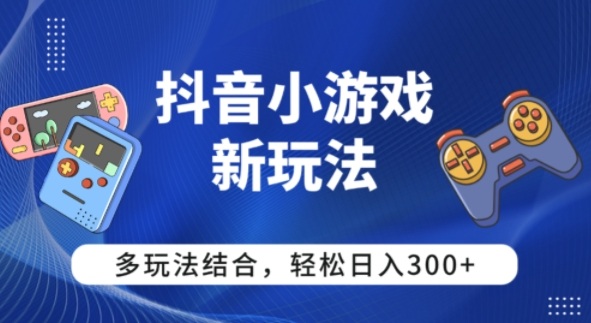 【抖音小游戏新玩法】多玩法结合，日入3张_菜菜笔记