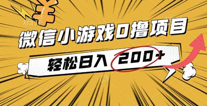 （16394期）2025年最新0成本微信小游戏撸收益小项目，轻松日入200+_菜菜笔记