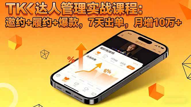(16390期)TK达人管理实战课程:邀约+履约+爆款,7天出单,月增10万+_菜菜笔记
