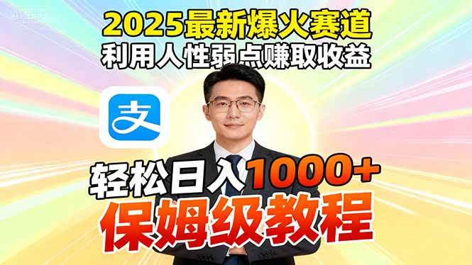 （16395期）2025最新爆火赛道，利用人性弱点赚取收益，全程利用软件一键批量制作，…_菜菜笔记