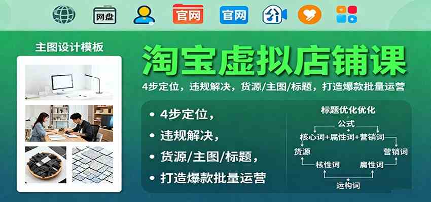 淘宝虚拟店铺课：4步定位，违规解决，货源/主图/标题，打造爆款批量运营_菜菜笔记