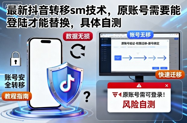 最新抖音转移sm技术,原账号需要能登陆才能替换,具体自测_菜菜笔记